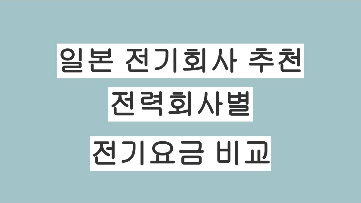 일본 전기회사 추천, 전력회사별 전기요금 비교