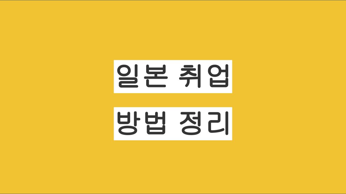 일본 취업방법 정리