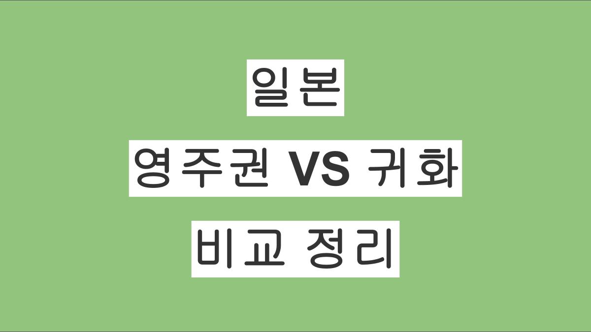 일본 영주권과 일본 국적 취득의 다른 점 정리