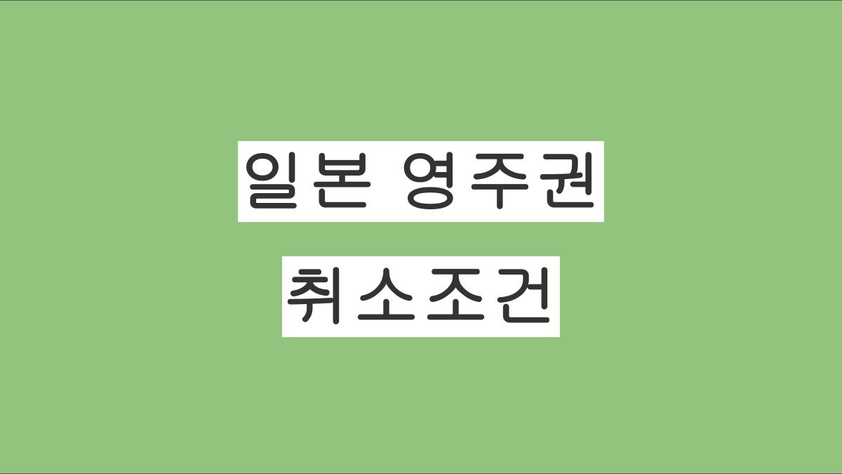 일본 영주권 취소조건