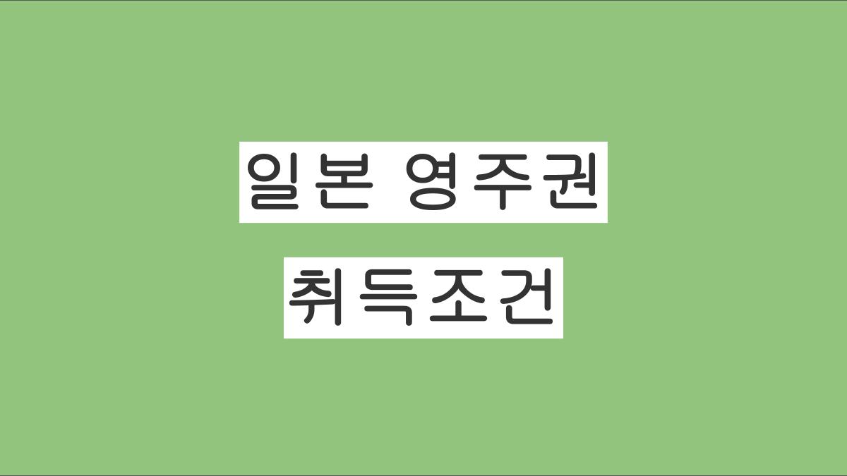 일본 영주권 취득조건