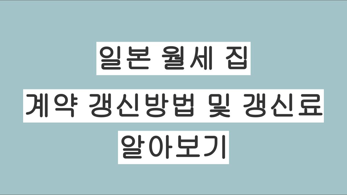 일본 월세 집 계약 갱신방법 및 갱신료 알아보기