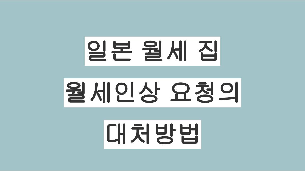 일본 월세집 집주인의 월세 인상 요청에 침착한 대처방법