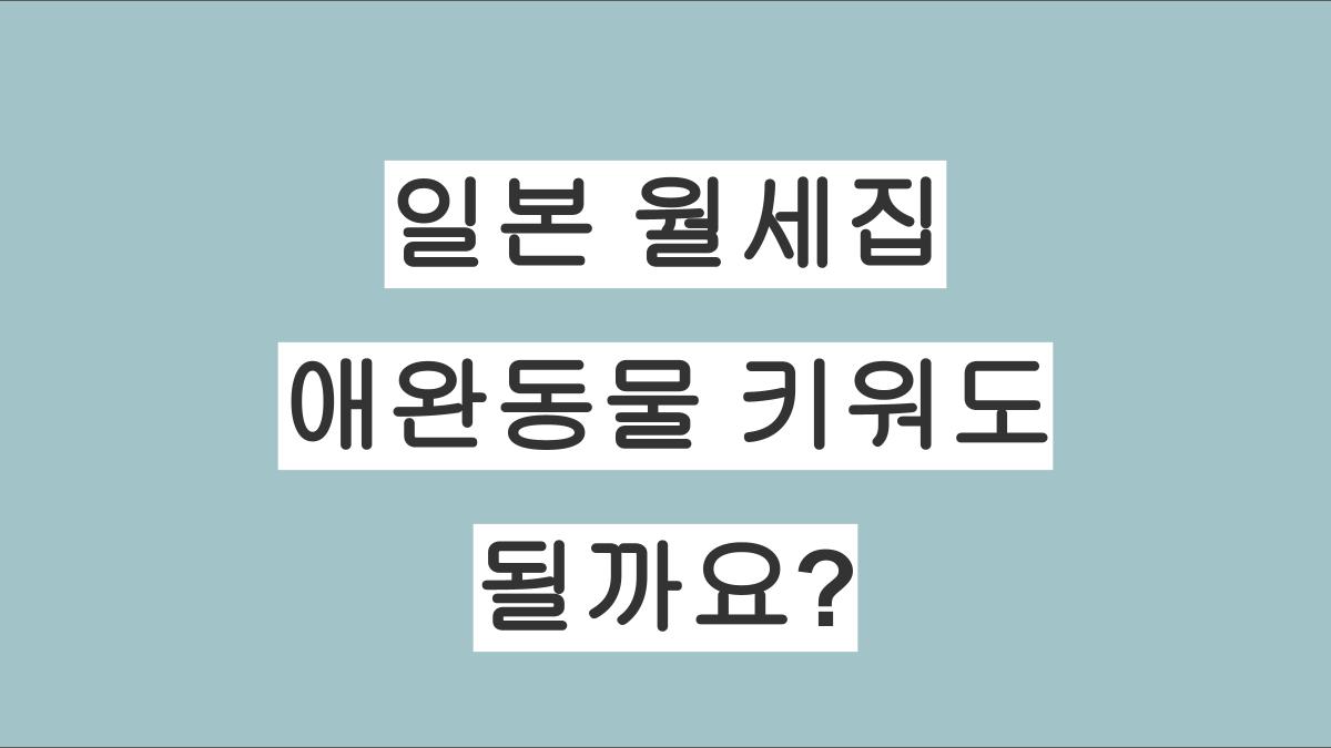 일본 월세집에서 애완동물 키워도 될까요?