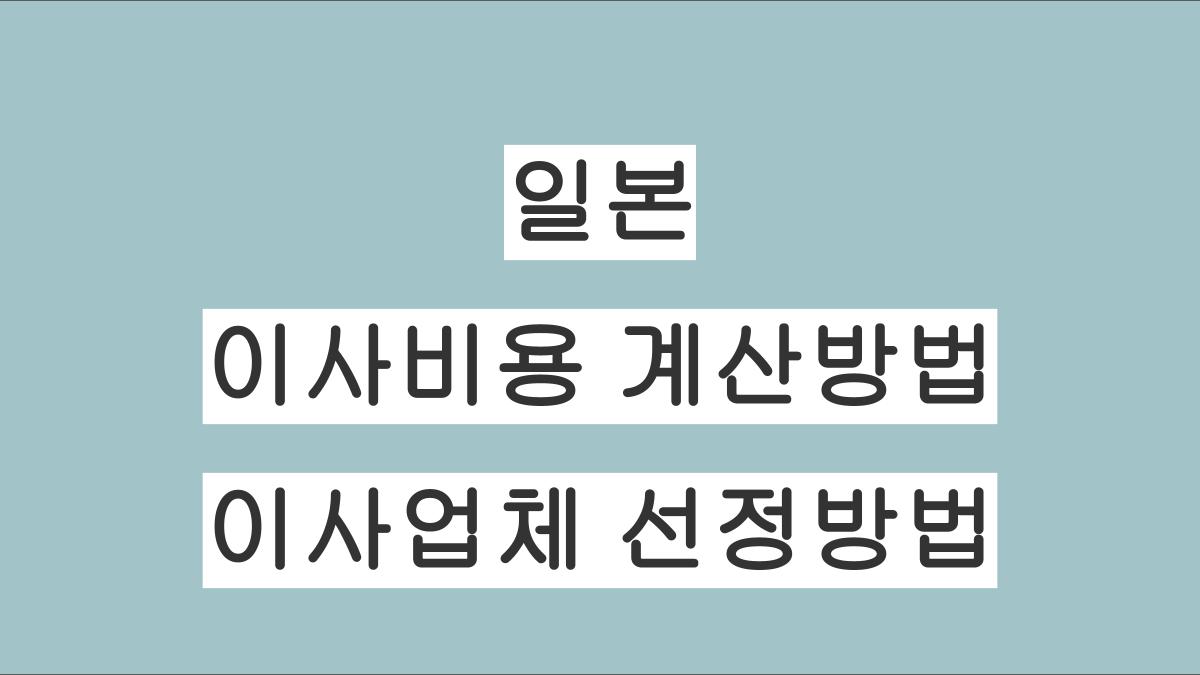 일본 이사비용 계산방법 및 저렴한 이사업체 선정방법