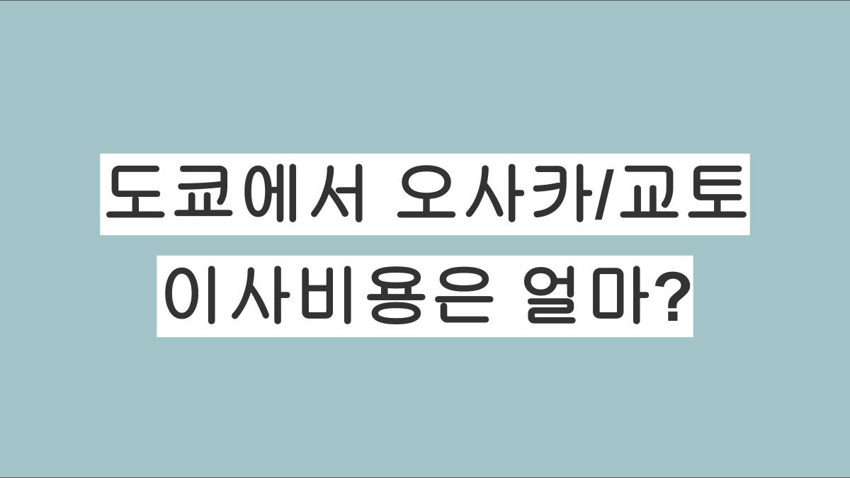 도쿄에서 오사카/교토로 이사하는데, 이사비용은 어느정도?