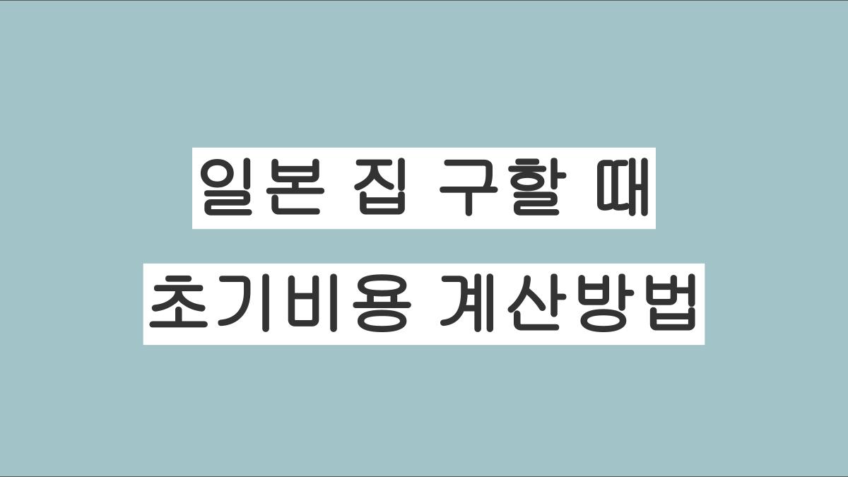 일본 도쿄에서 집을 구할 때 드는 초기비용 계산방법