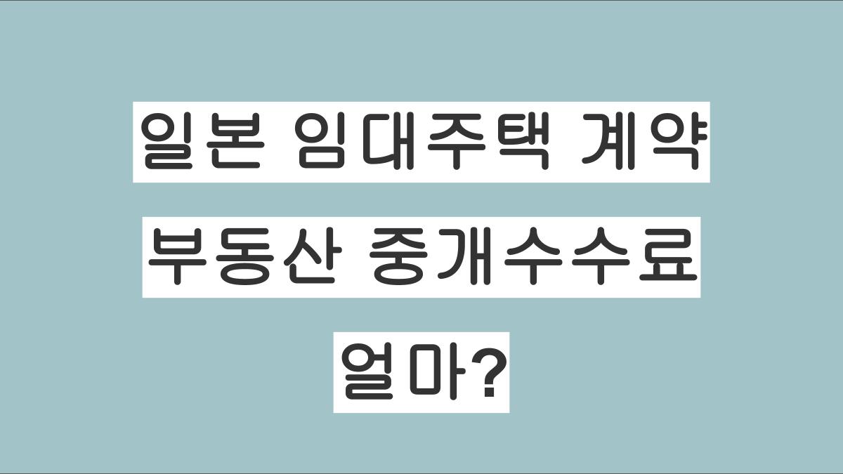 일본 임대주택 계약 시 부동산 중개수수료 구조