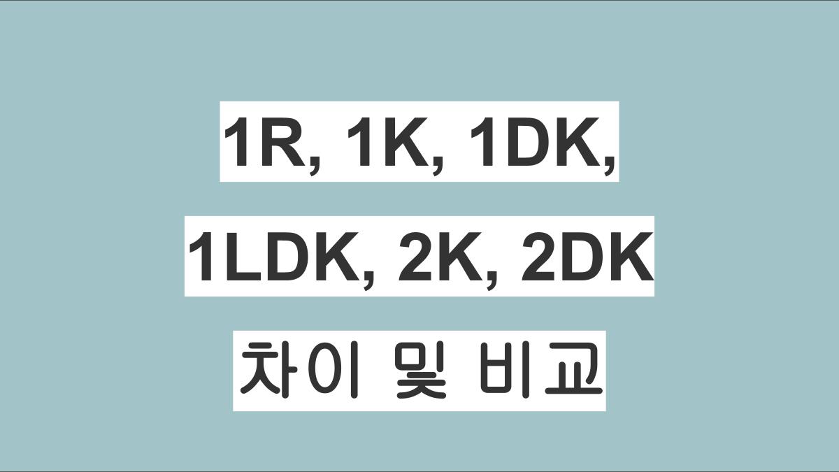 일본 집 구조 1R, 1K, 1DK, 1LDK, 2K, 2DK의 차이 및 비교 정리