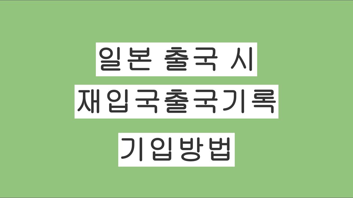 일본 출국 시 재입국출국기록 카드의 기입방법