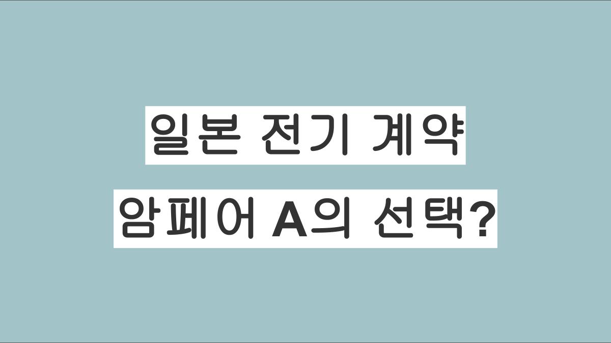 일본 전기 계약할 때 암페어 A를 얼마로 선택해야 할가?