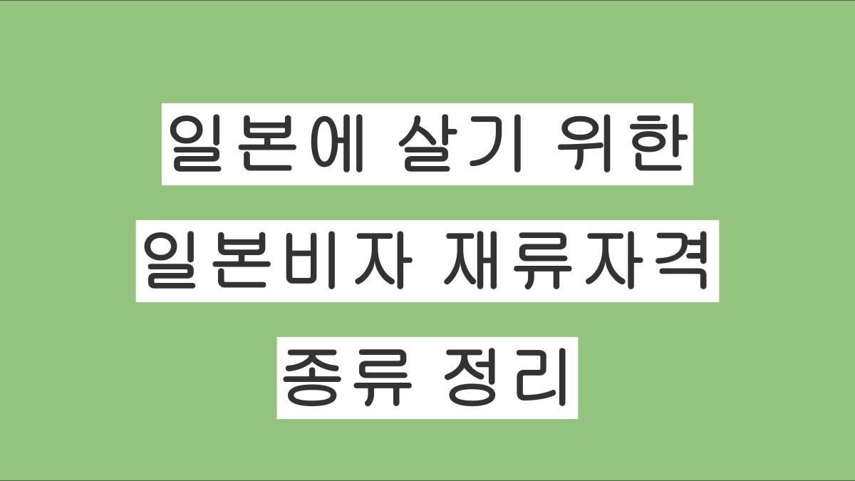 일본에 살기 위한 일본비자 재류자격 종류 정리