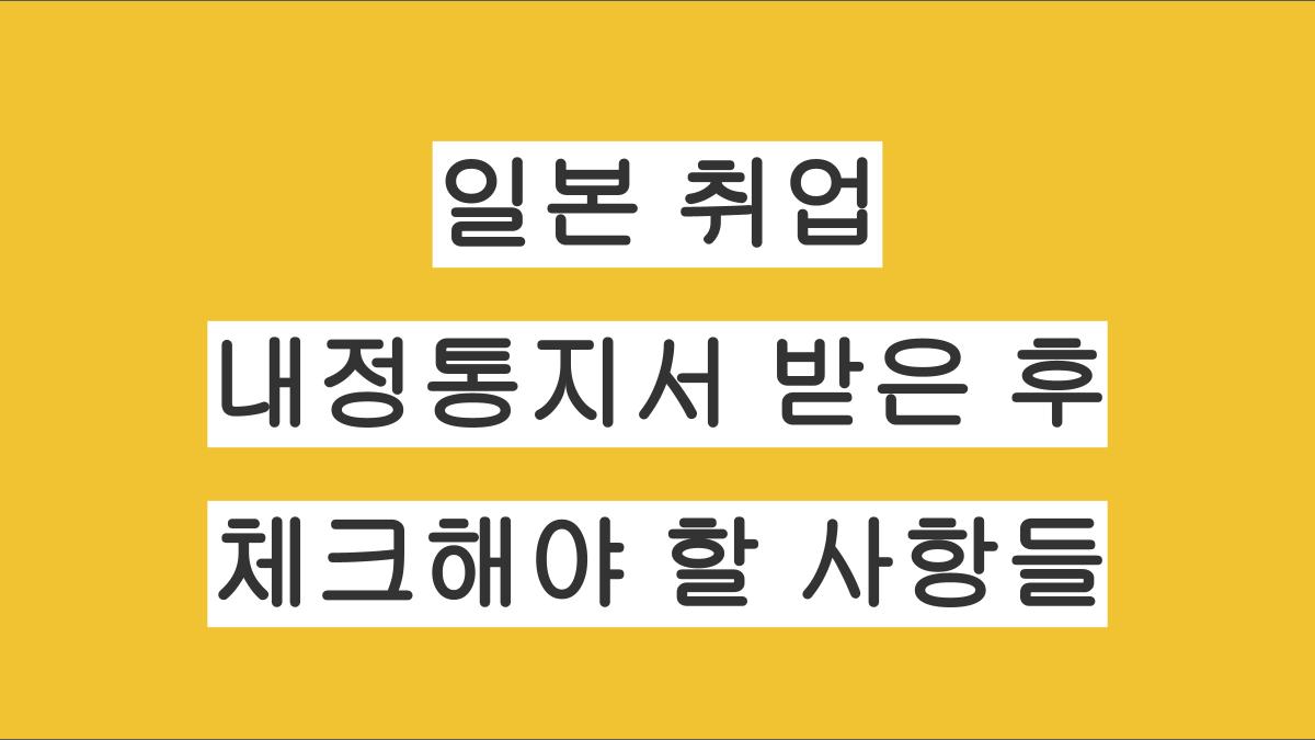 일본 취업 내정통지서 받은 후 꼭 체크해야 할 사항들