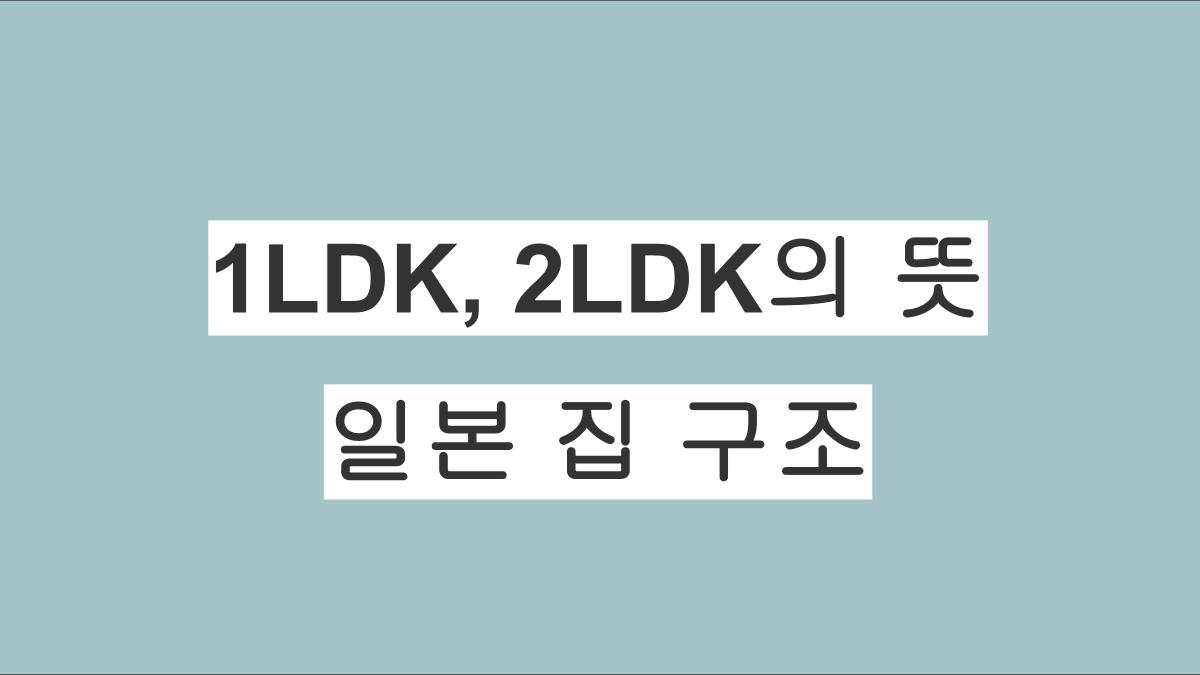 1LDK와 2LDK가 뭐야? 일본 집 구조 쉽게 이해하기