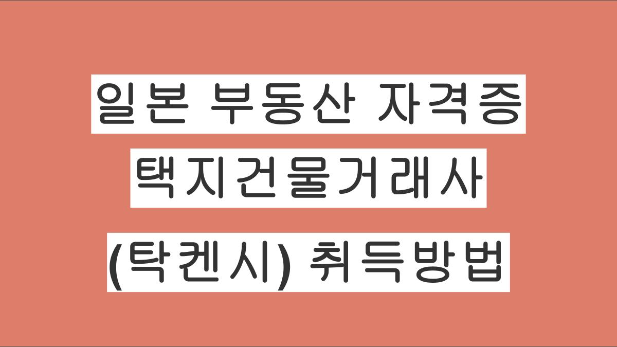 일본의 부동산 공인중개사 자격증 택지건물거래사