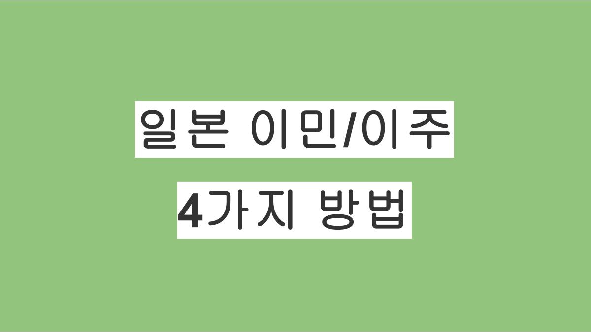 일본 이민 이주를 시작하는 4가지 방법