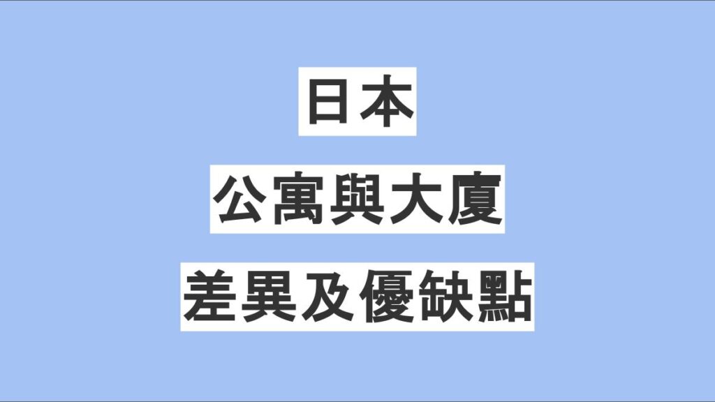 日本公寓（アパート）與日本大廈（マンション）與台灣住宅的差異比較