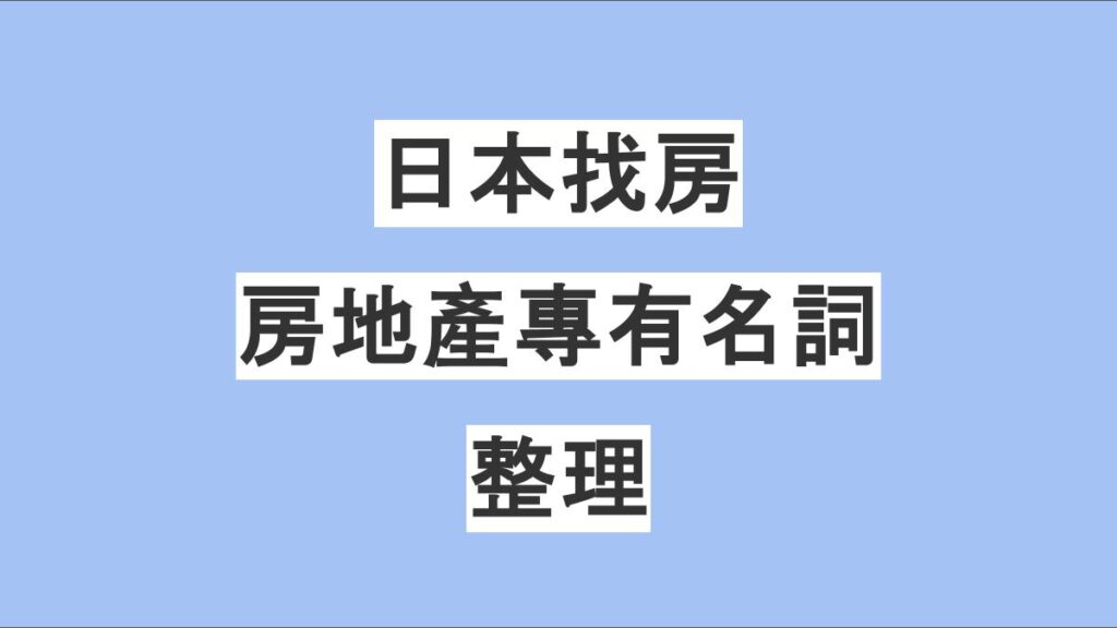 在日本找房要知道的房地產專有名詞整理