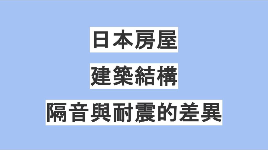 日本房屋建築結構解析：隔音與耐震之間的差異
