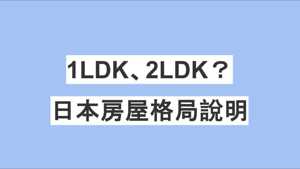 1LDK 和 2LDK 是什麼？日本房屋格局簡單理解