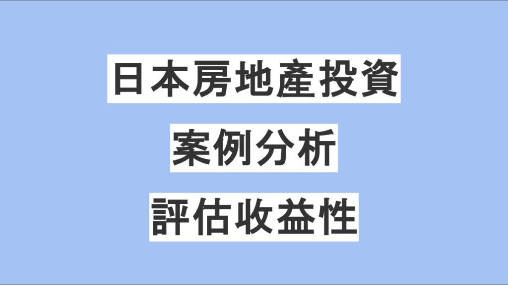 日本房地產投資案例分析｜實際物件數據評估收益性