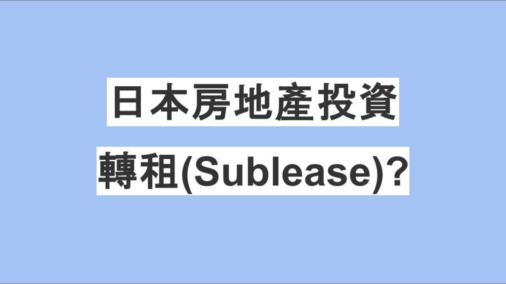 日本房地產投資時不可不知的「轉租(Sublease)」陷阱