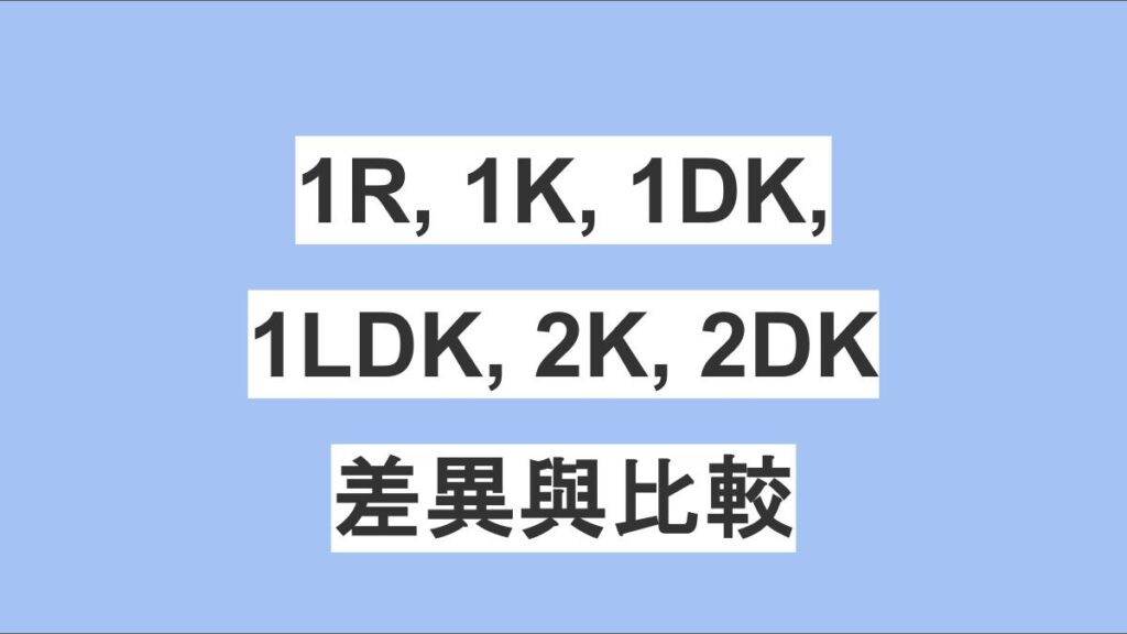 日本房屋格局 1R、1K、1DK、1LDK、2K、2DK 的差異與比較整理