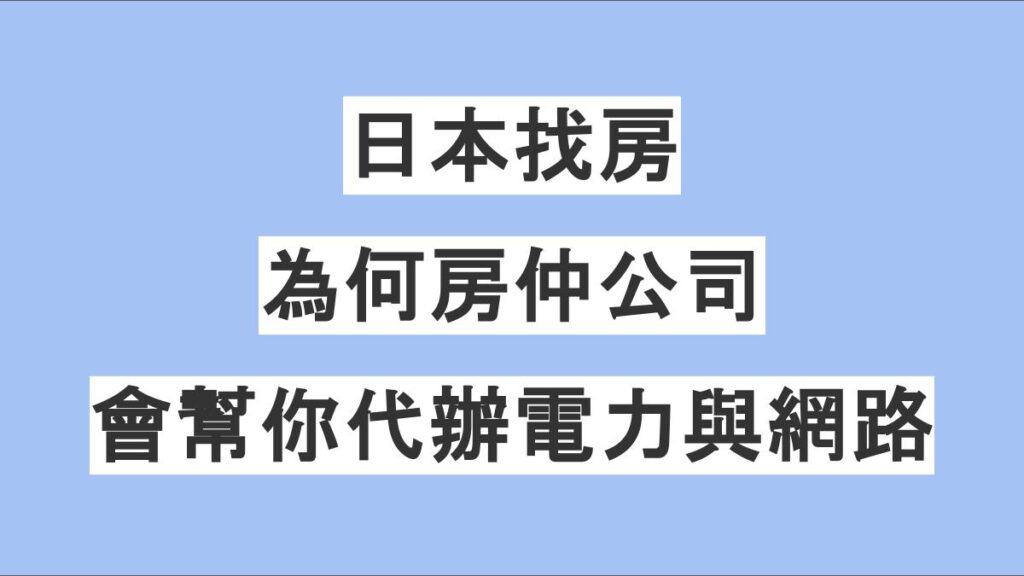在日本找房，為何房仲公司會幫你代辦電力與網路？揭開隱藏的收入結構