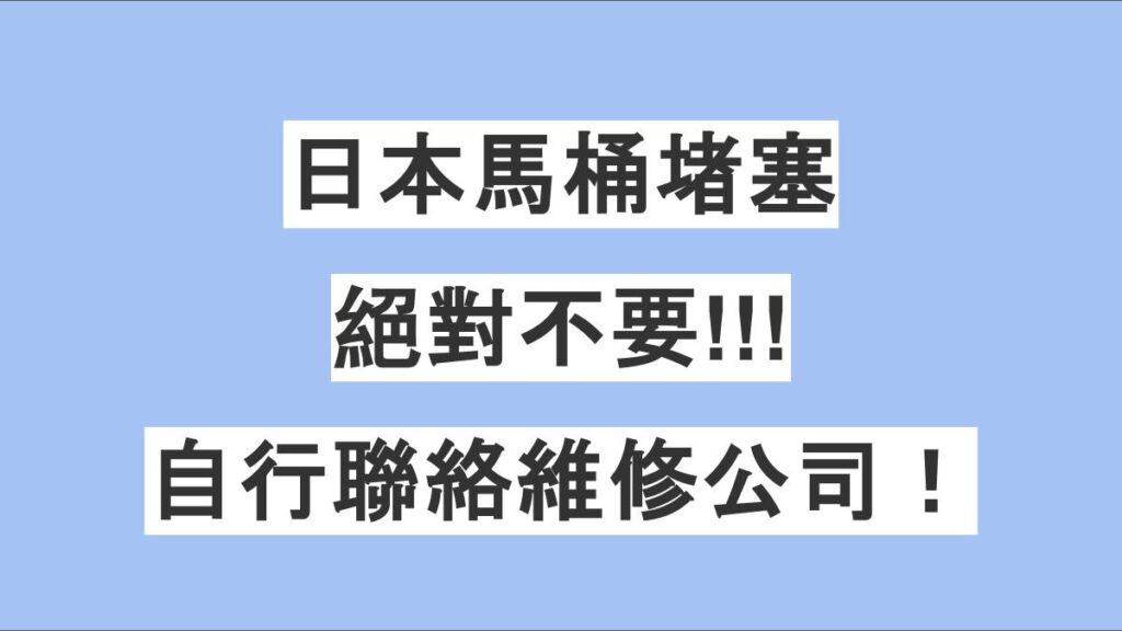 日本馬桶堵塞對策法 ─ 絕對不要自行聯絡維修公司！