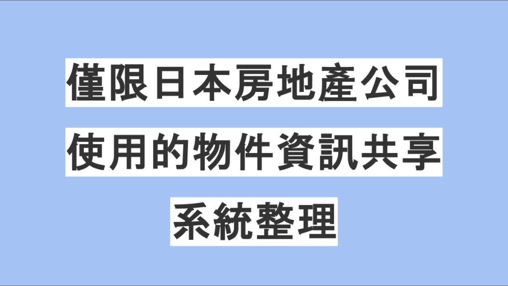 僅限日本房地產公司使用的物件資訊共享系統整理